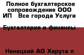 Полное бухгалтерское сопровождение ООО, ИП - Все города Услуги » Бухгалтерия и финансы   . Ненецкий АО,Харута п.